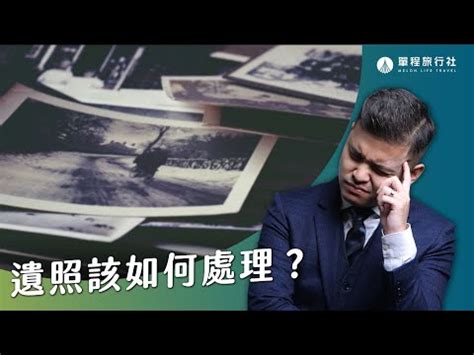 丟照片禁忌|【丟照片禁忌】丟照片禁忌│廢照處理要注意！親人照片能燒嗎？